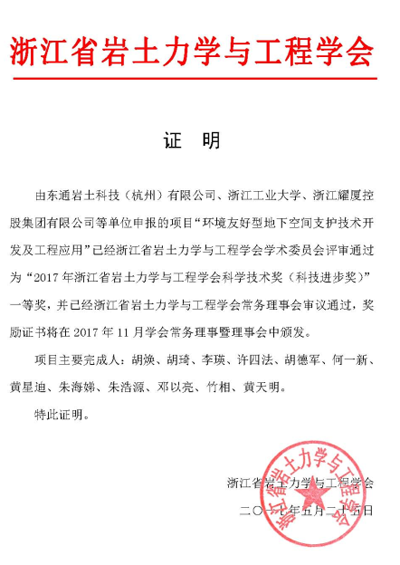 2017年浙江省巖土力學(xué)與工程學(xué)會科學(xué)技術(shù)獎（科技進(jìn)步獎）