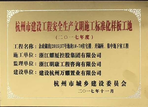 2017年度杭州市建設(shè)工程安全生產(chǎn)文明施工標(biāo)準(zhǔn)化樣板工地