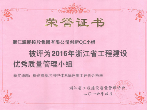 2016年浙江省工程建設優(yōu)秀質(zhì)量管理小組