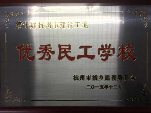 第十屆杭州市建設(shè)工地優(yōu)秀民工學(xué)校