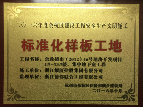 2016年度杭州市余杭區(qū)建設(shè)工程安全生產(chǎn)文明施工標(biāo)準(zhǔn)化樣板工地（贊成贊城）