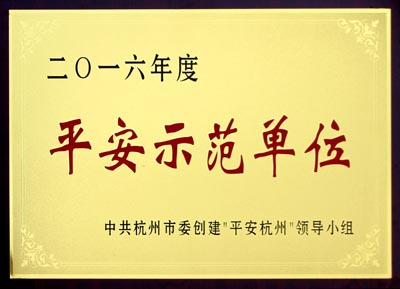 2016年度杭州市平安示范單位