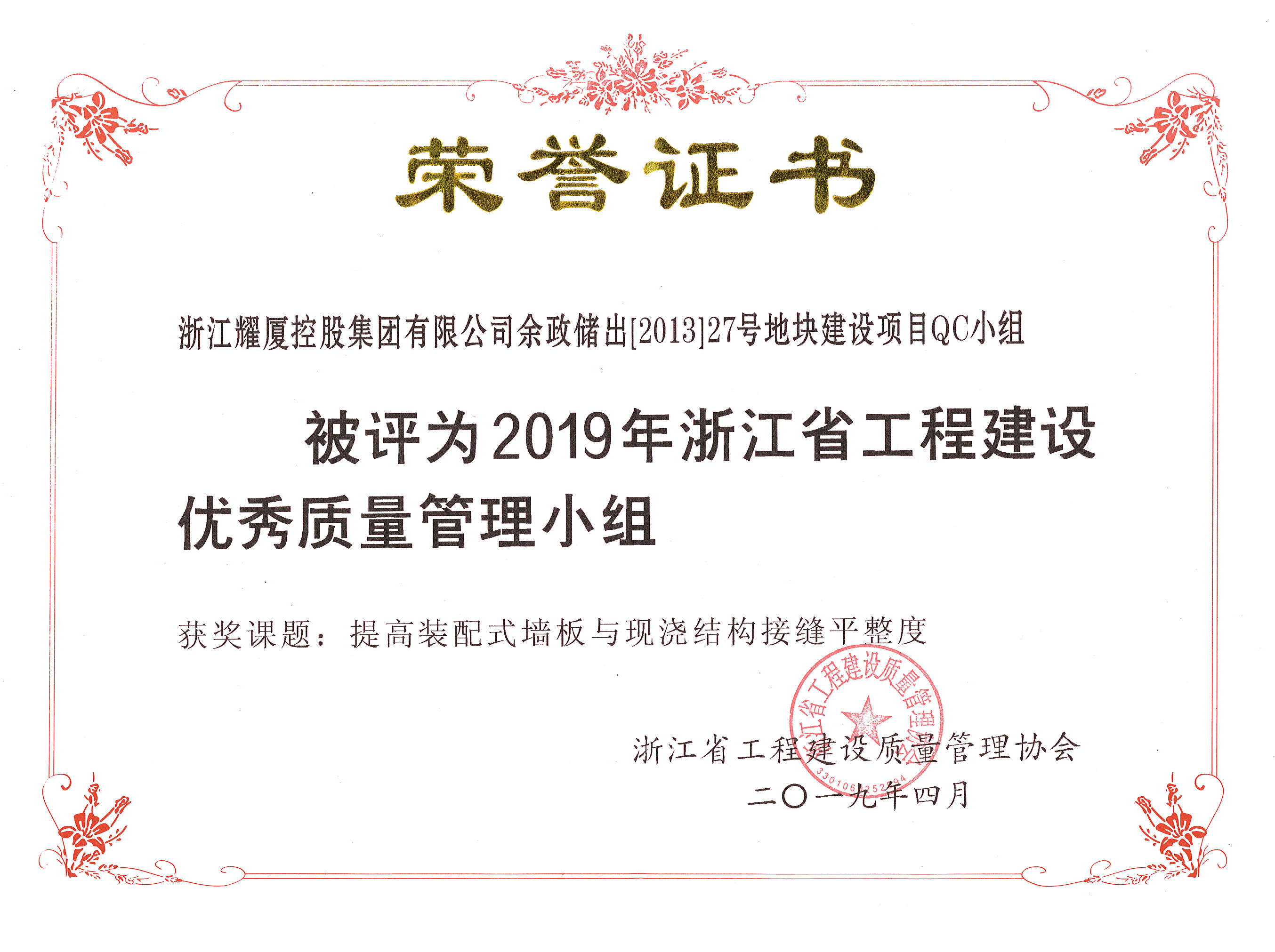 2019年浙江省工程建設(shè)優(yōu)秀質(zhì)量管理小組-余政儲(chǔ)出（2013）27號(hào)地塊.jpg