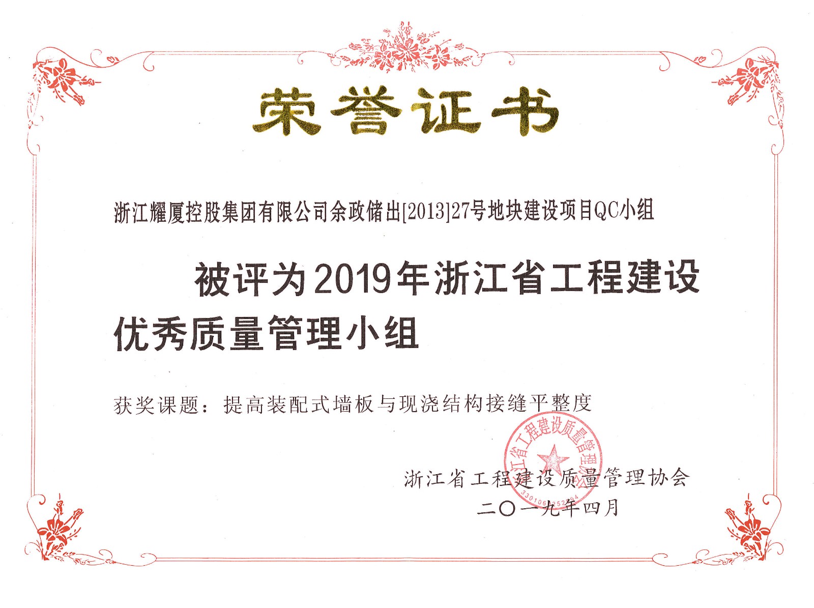 2019年浙江省工程建設優(yōu)秀質(zhì)量管理小組