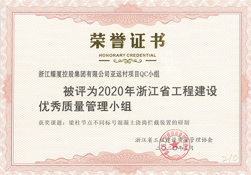 2020年浙江省工程建設優(yōu)秀質(zhì)量管理小組.jpg