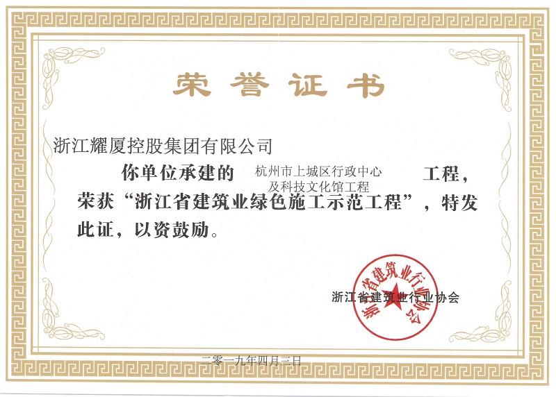 浙江省建筑業(yè)綠色施工示范工程獎-行政中心.jpg