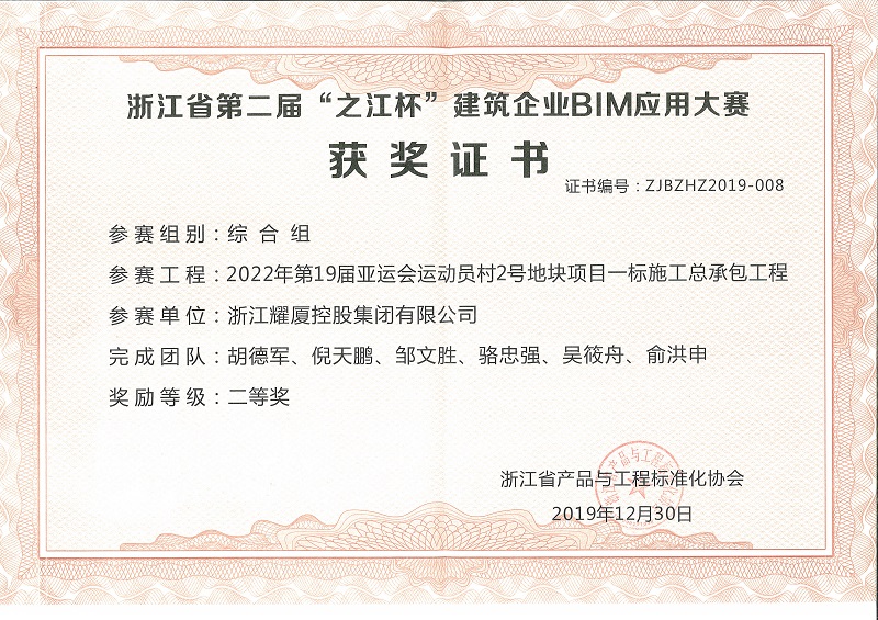 浙江省第二屆“之江杯”BIM應(yīng)用大賽亞運(yùn)村--綜合組二等獎(jiǎng).jpg