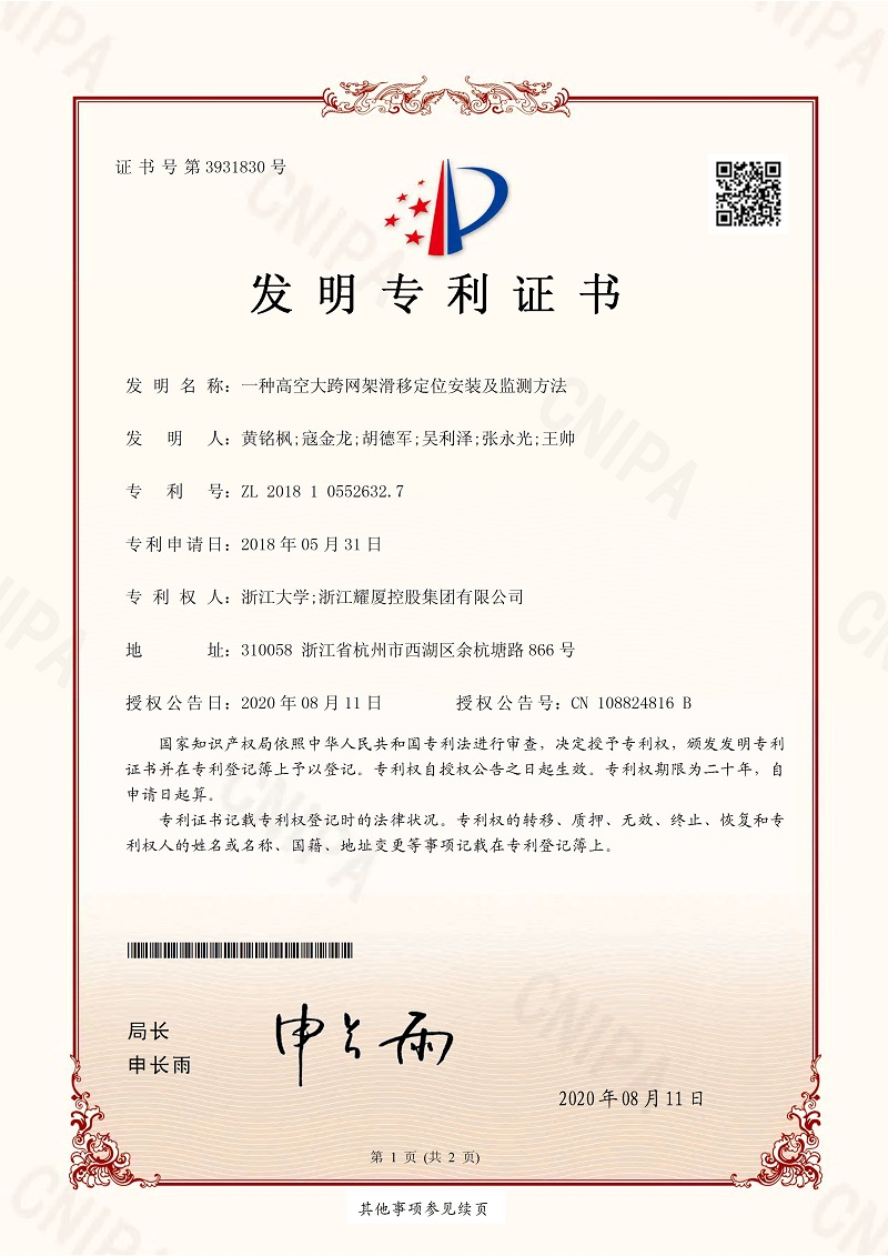 【發(fā)明專利證書】一種高空大跨網(wǎng)架滑移定位安裝及監(jiān)測方法_頁面_1.jpg