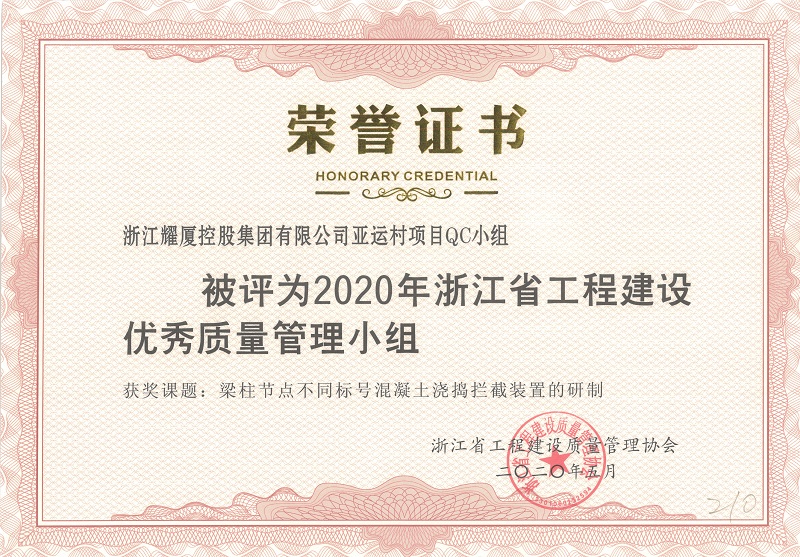 2020年浙江省工程建設(shè)優(yōu)秀質(zhì)量管理小組.jpg