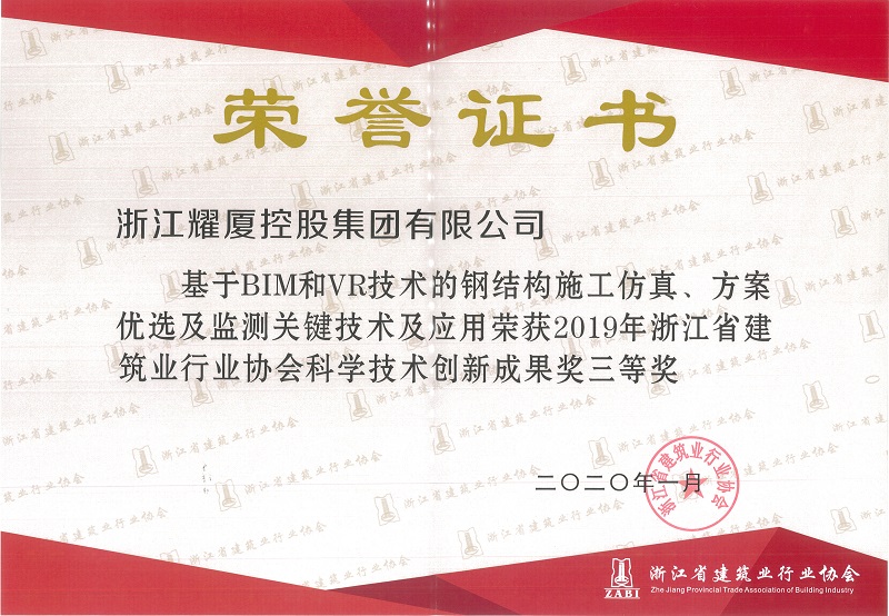 2019年浙江省建筑業(yè)行業(yè)科學(xué)技術(shù)創(chuàng)新成果獎(jiǎng)三等獎(jiǎng)