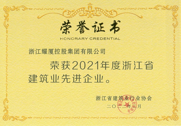 2021年度浙江省建筑業(yè)先進企業(yè)證書.jpg