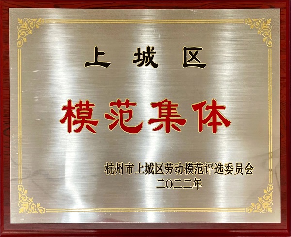 上城區(qū)勞動(dòng)模范集體.jpg